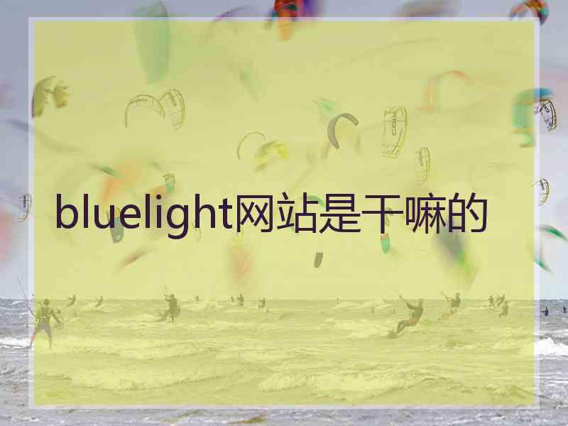 bluelight网站是干嘛的