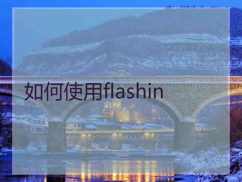 如何使用flashin