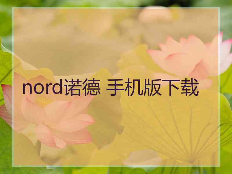 nord诺德 手机版下载