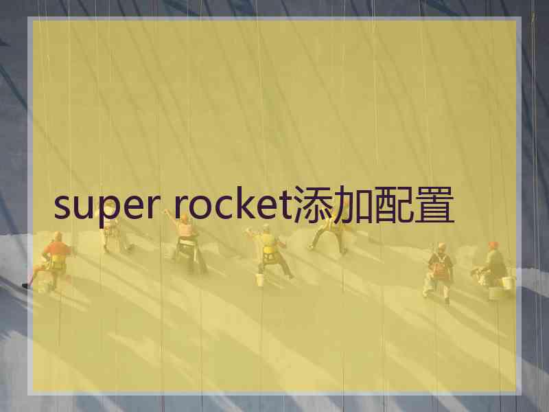 super rocket添加配置