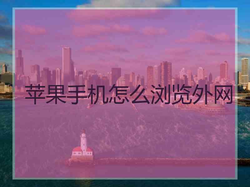 苹果手机怎么浏览外网