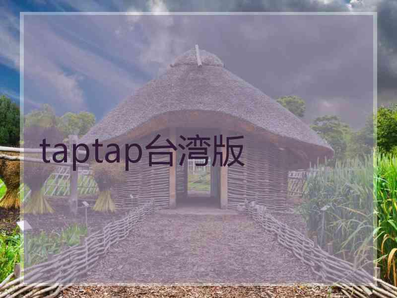 taptap台湾版