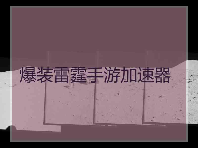 爆装雷霆手游加速器