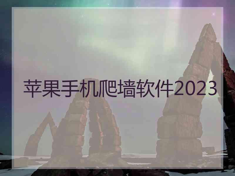 苹果手机爬墙软件2023