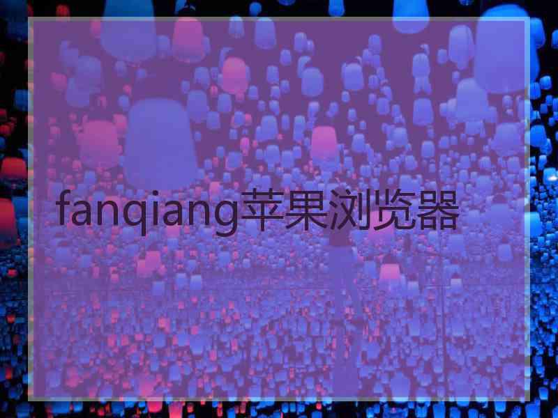 fanqiang苹果浏览器