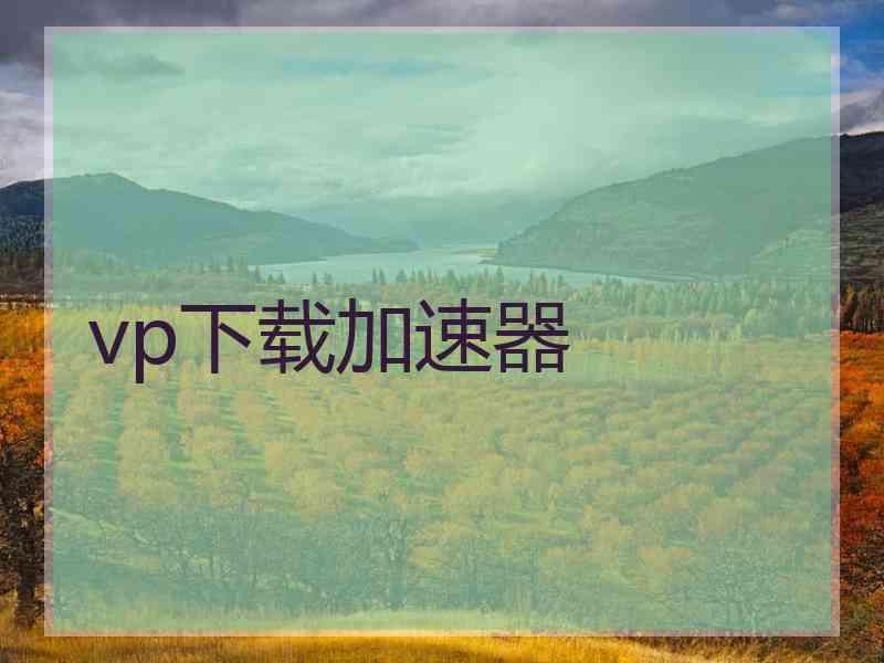 vp下载加速器