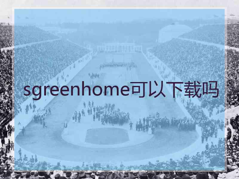 sgreenhome可以下载吗