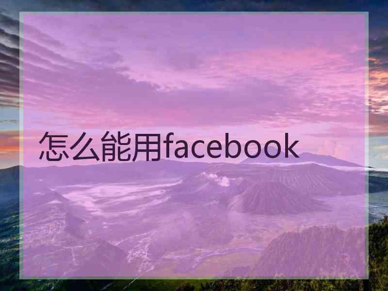 怎么能用facebook