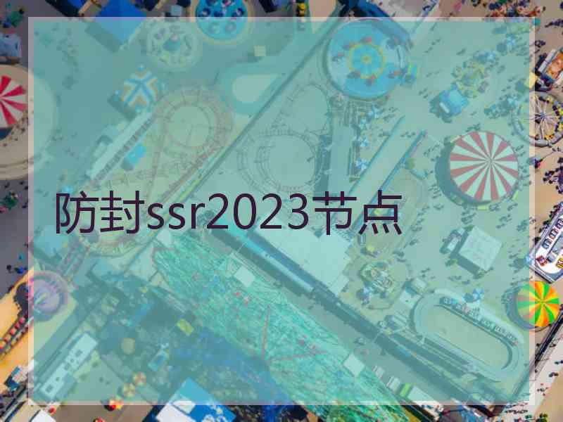 防封ssr2023节点