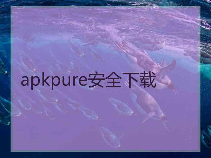 apkpure安全下载