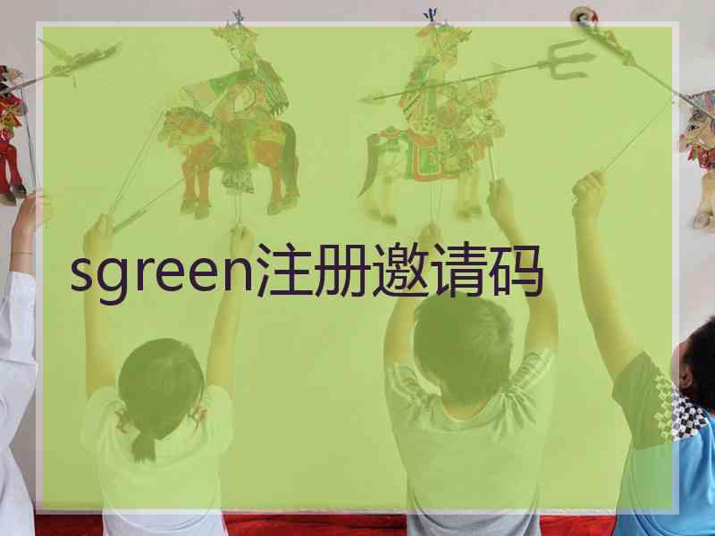 sgreen注册邀请码