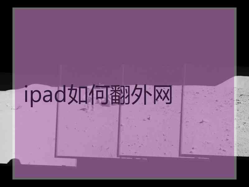 ipad如何翻外网