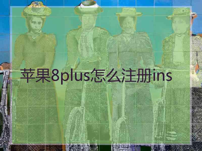 苹果8plus怎么注册ins