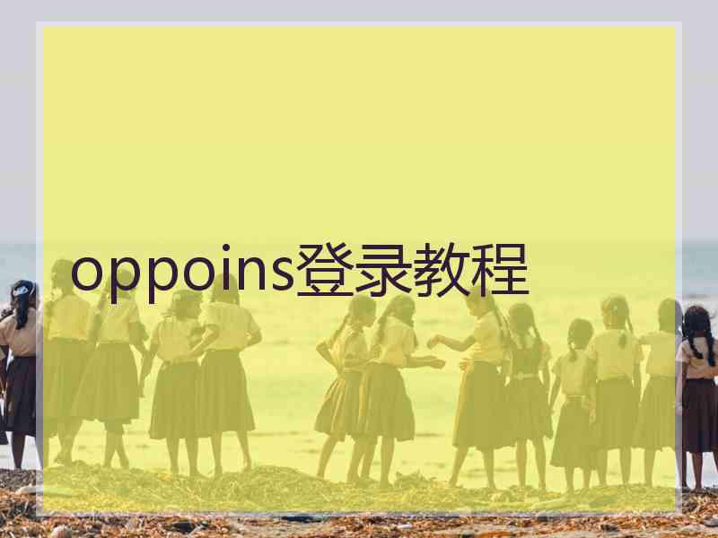 oppoins登录教程