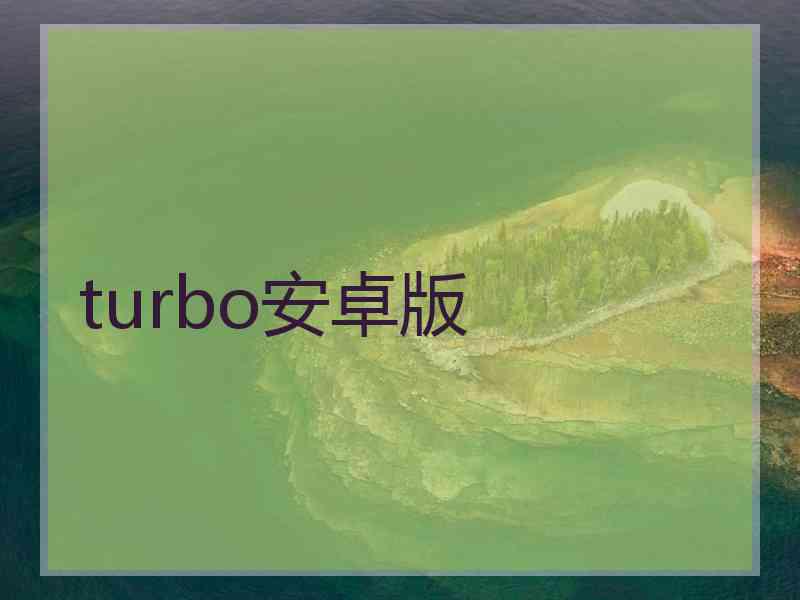 turbo安卓版