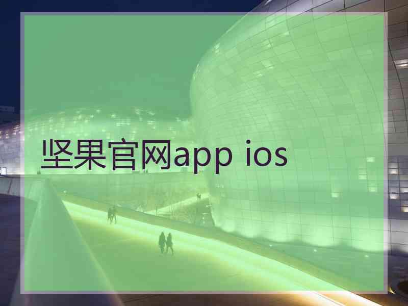 坚果官网app ios