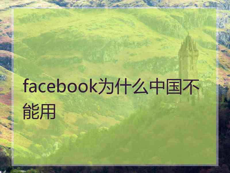 facebook为什么中国不能用