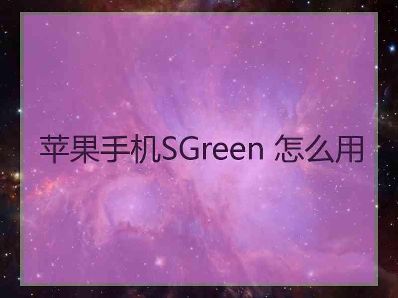 苹果手机SGreen 怎么用