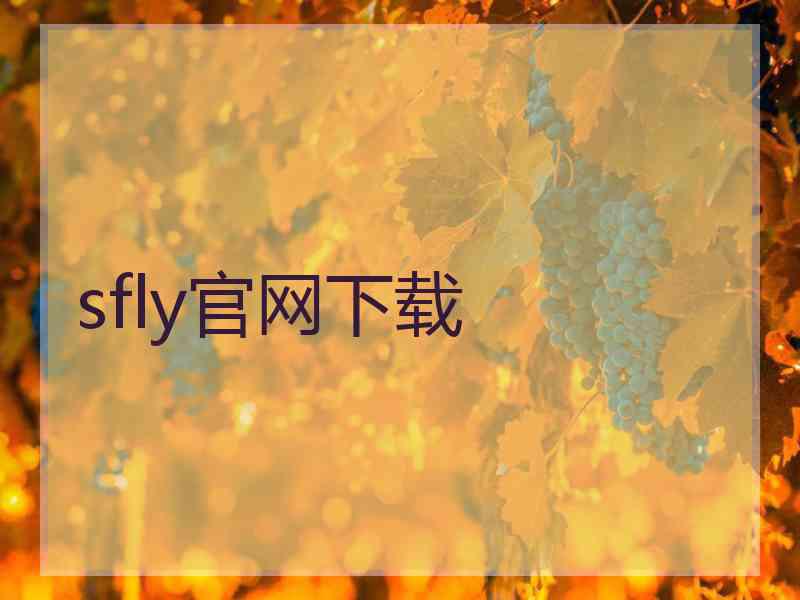 sfly官网下载