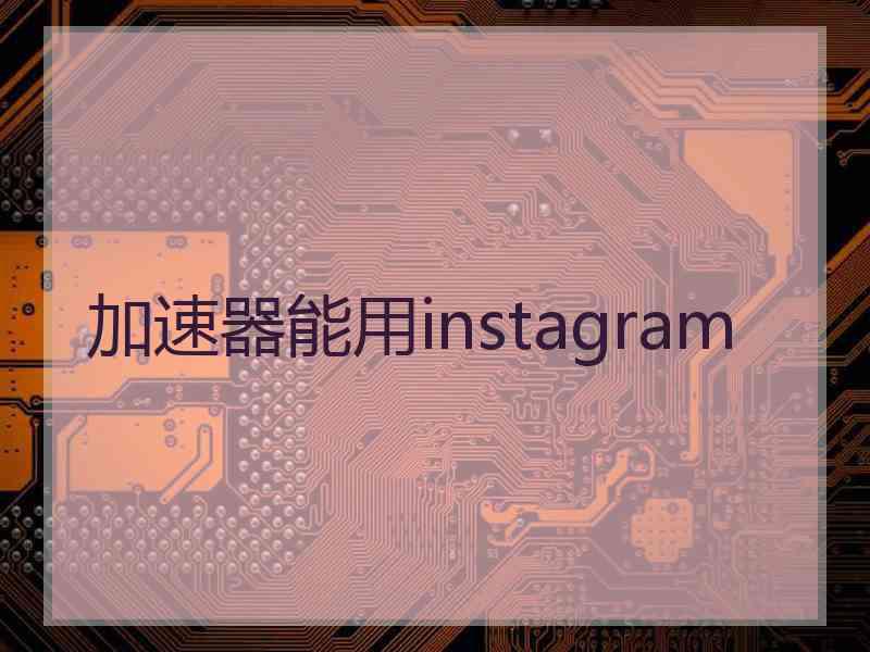 加速器能用instagram