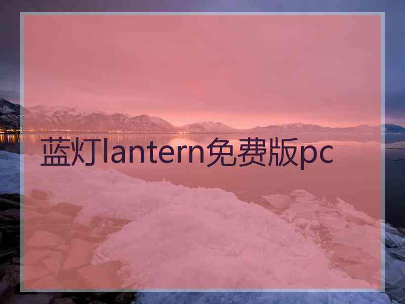 蓝灯lantern免费版pc