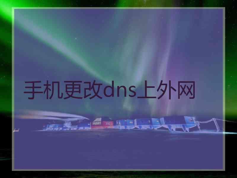 手机更改dns上外网