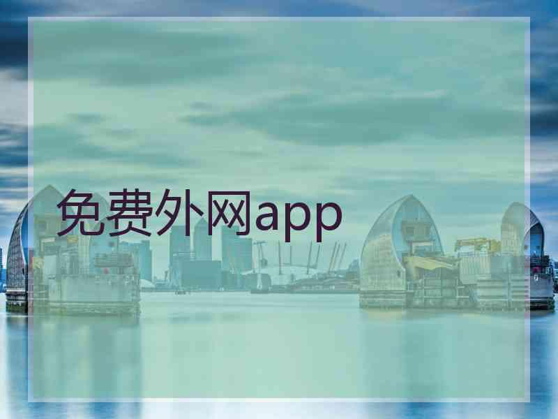 免费外网app