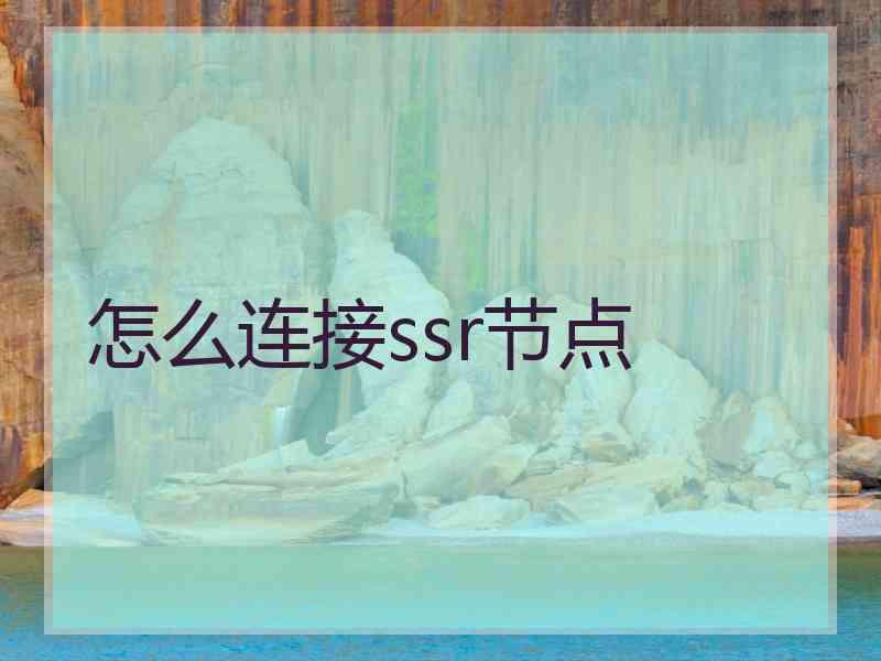 怎么连接ssr节点