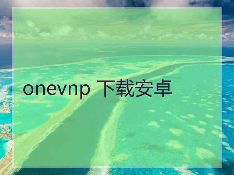 onevnp 下载安卓