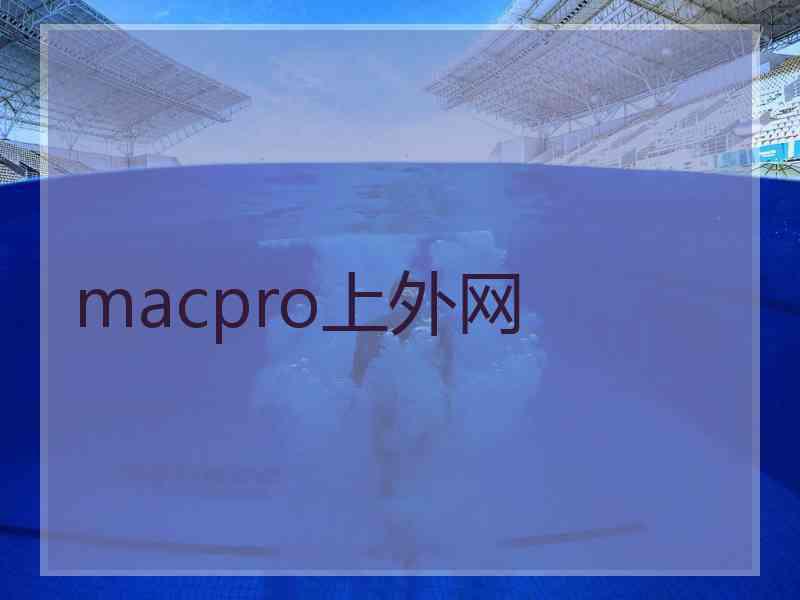 macpro上外网