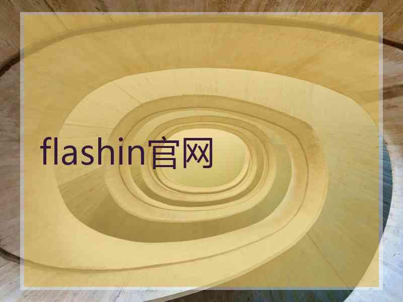 flashin官网