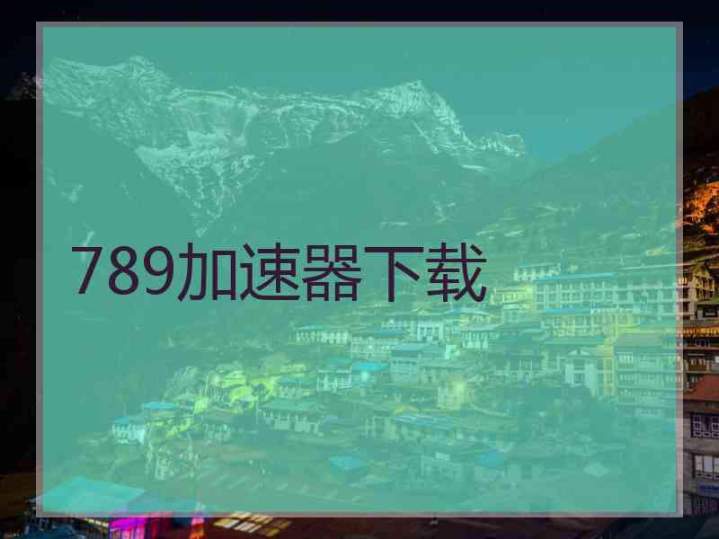 789加速器下载