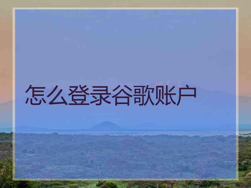 怎么登录谷歌账户