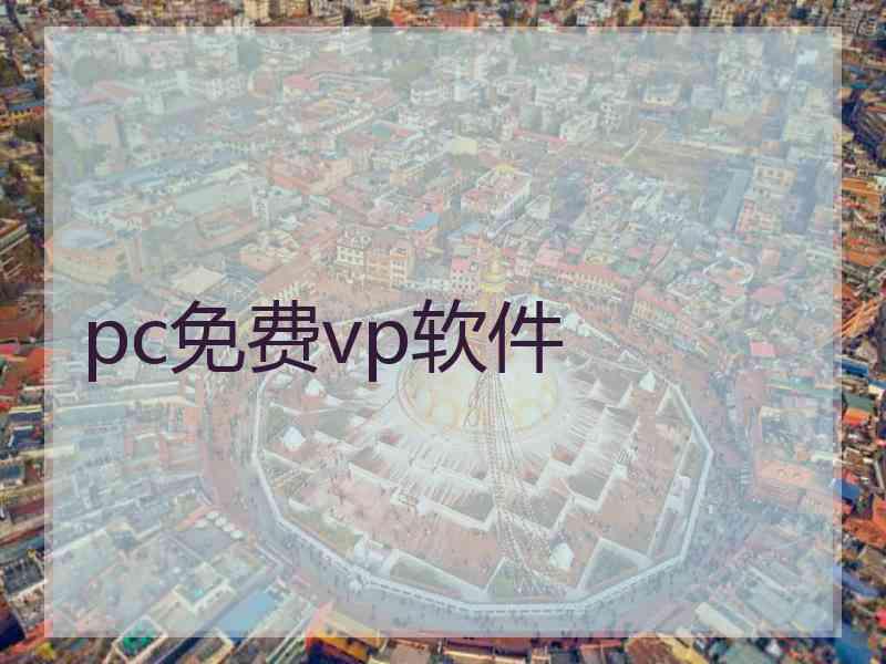 pc免费vp软件