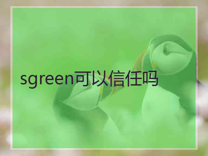 sgreen可以信任吗