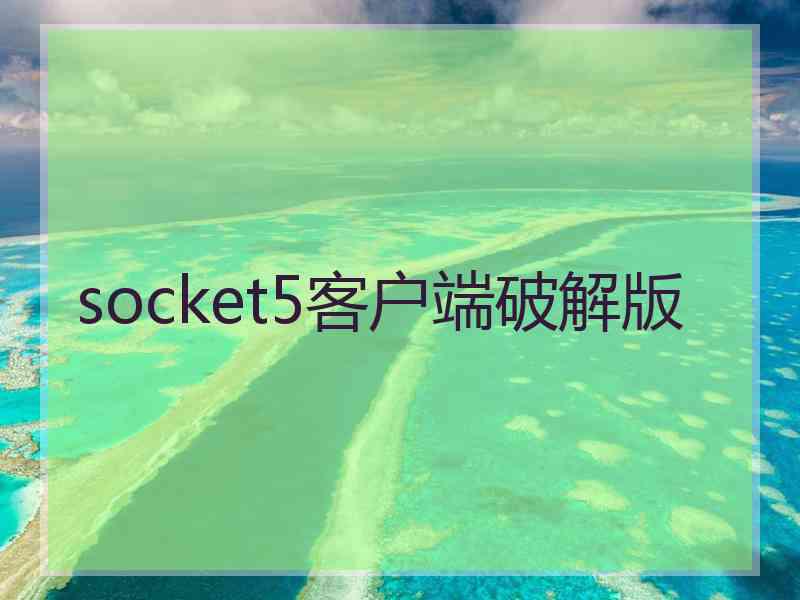 socket5客户端破解版