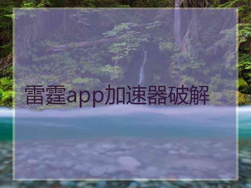 雷霆app加速器破解