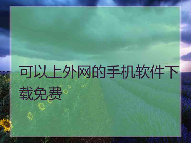 可以上外网的手机软件下载免费