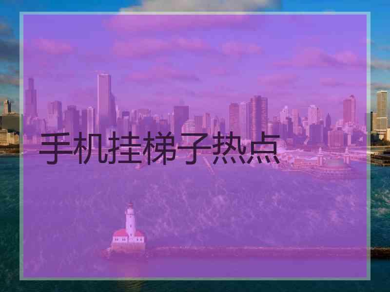 手机挂梯子热点