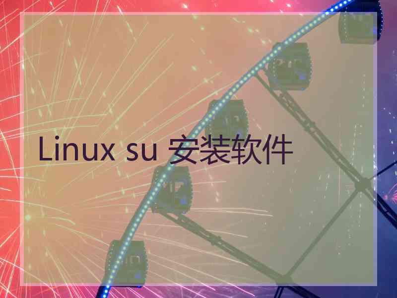 Linux su 安装软件