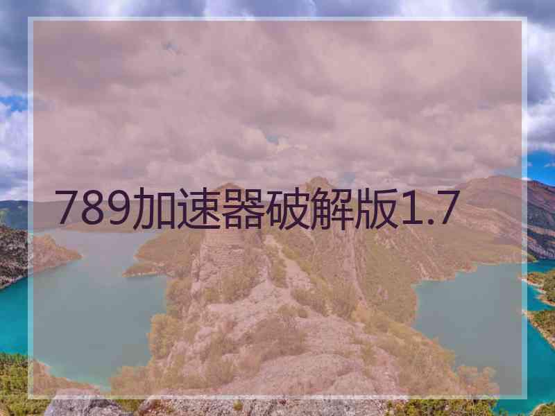 789加速器破解版1.7