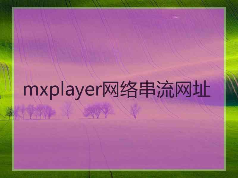 mxplayer网络串流网址