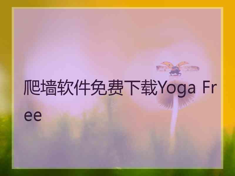 爬墙软件免费下载Yoga Free