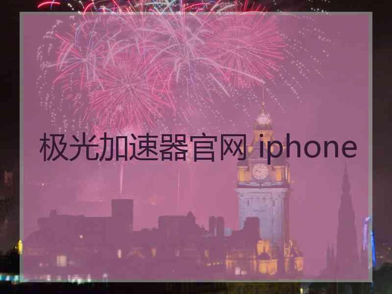 极光加速器官网 iphone