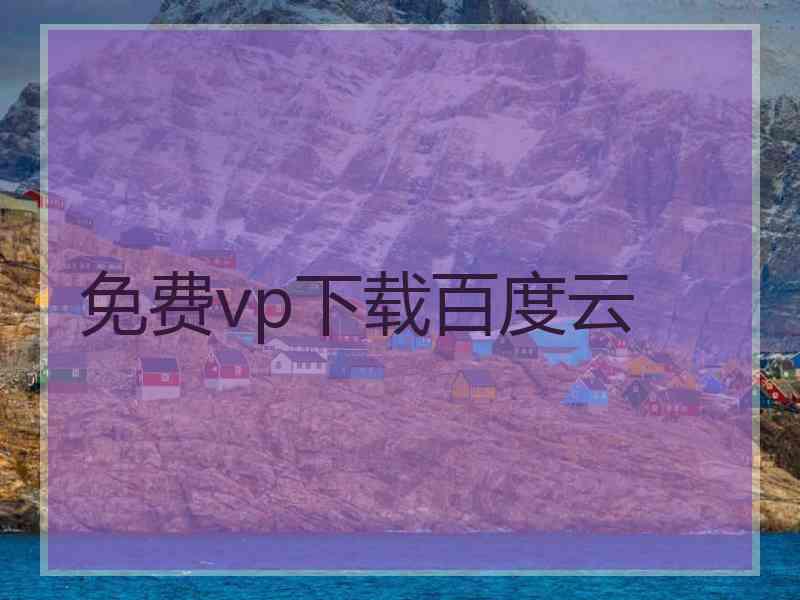 免费vp下载百度云