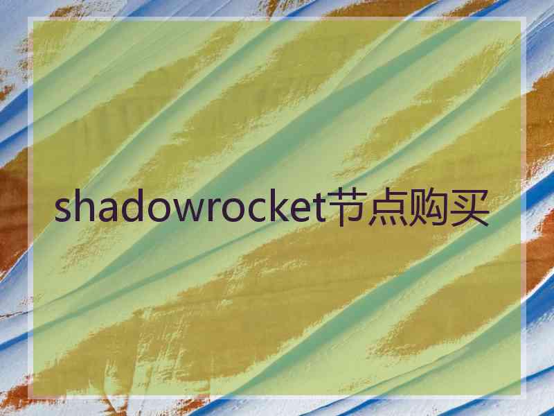 shadowrocket节点购买