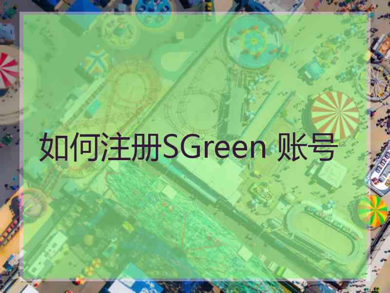 如何注册SGreen 账号