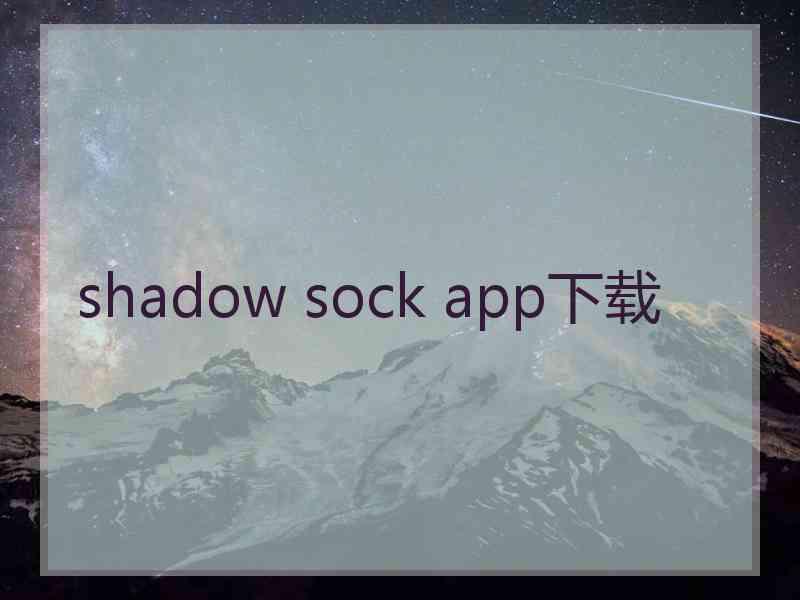 shadow sock app下载