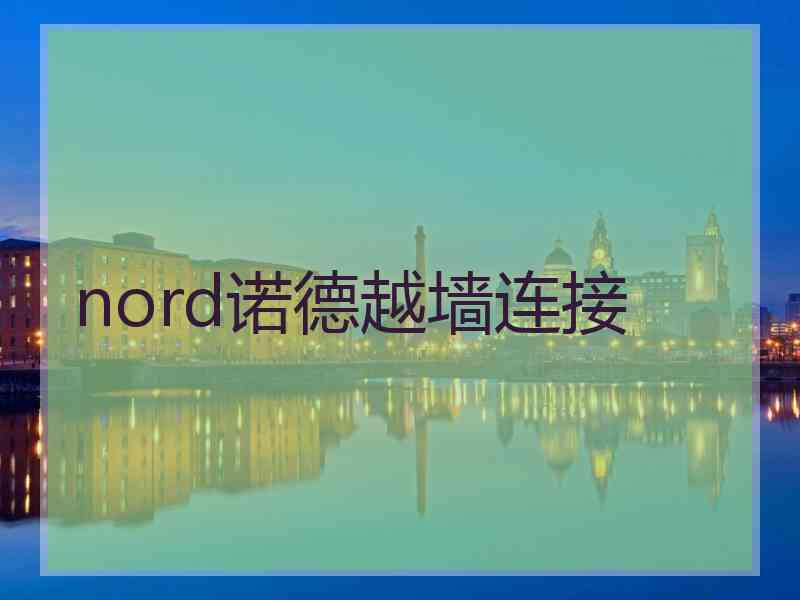 nord诺德越墙连接