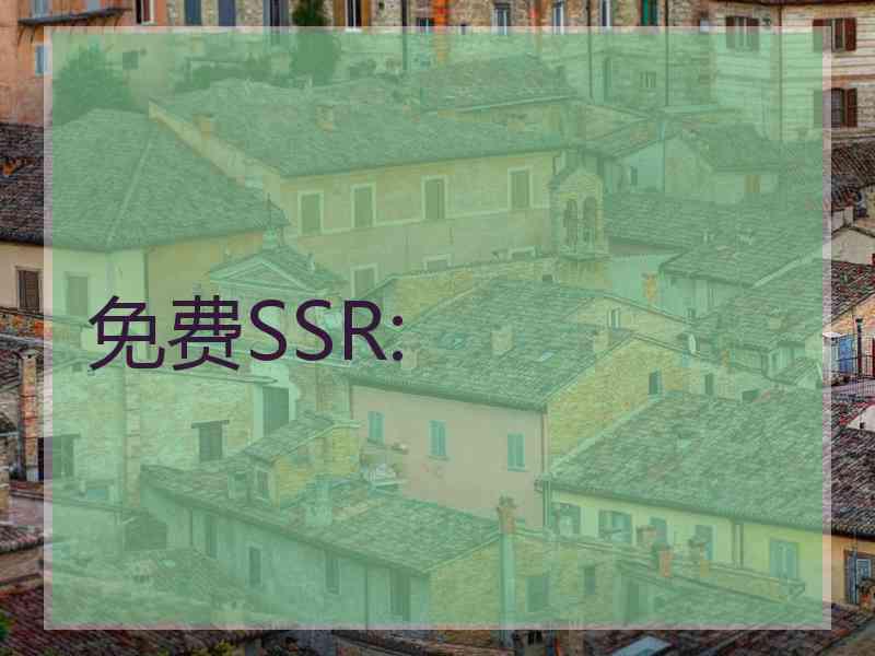 免费SSR: